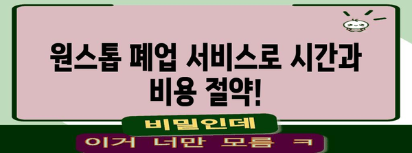 원스톱 폐업 | 세무서 방문 굳이 안 가도 되나요?