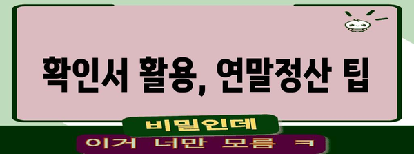 연말정산 공동주택가격 확인서 발급 방법| 상세 가이드 | 연말정산, 주택가격, 확인서, 발급, 국토교통부