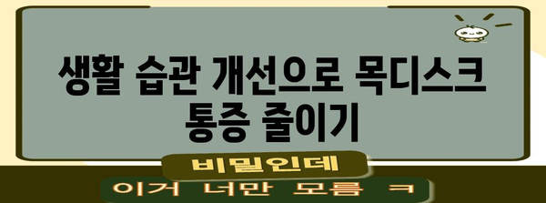 목디스크 통증 완화를 위한 맞춤형 대처법