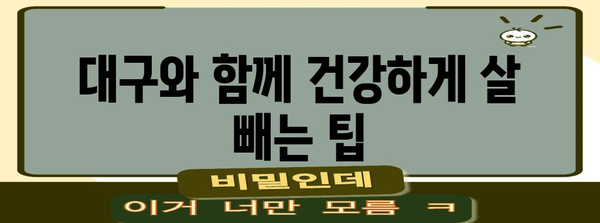 맞춤형 대구 다이어트 식단으로 성공적인 체중 감량