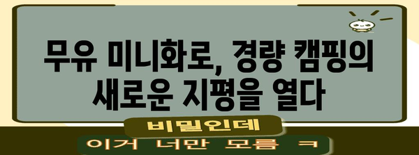 미니멀 캠핑 장비로 경량 경험 추구 | 무유 미니화로와 필수품