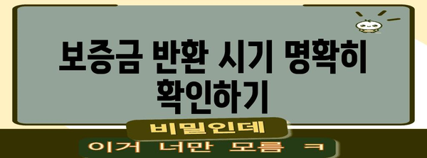 월세 보증금 빠르게 돌려받는 5가지 전략