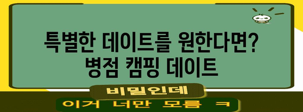 병점 데이트 로맨스 | 도심 속 캠핑 분위기 속에서