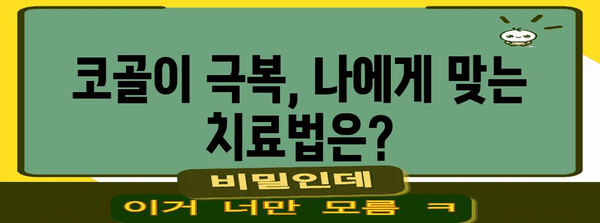 코골이 고민 잡기 | 증상, 원인, 치료법 해설