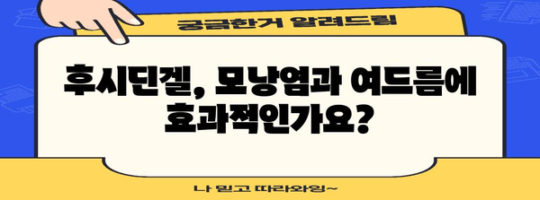 모낭염 & 여드름 치료 | 후시딘겔 효과, 부작용 및 사용 가이드