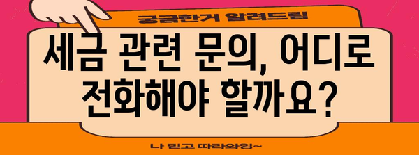 연말정산 콜센터 연락처 & 문의 방법 총정리 | 연말정산, 세금, 콜센터, 전화번호, 문의