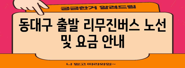 인천공항 리무진버스 안내 | 동대구 출발 시간표와 예약 팁
