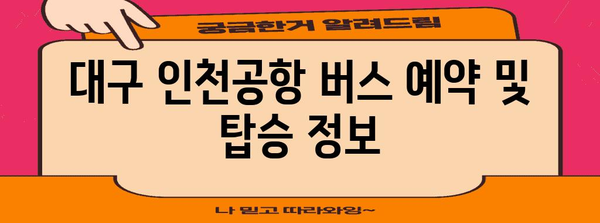 대구 인천공항 간 버스 이용법 | 시간표, 예약 정보