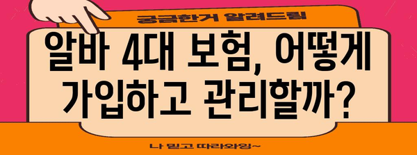 알바생 4대 보험 관리 가이드 | 유용한 팁