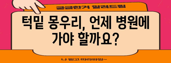 턱밑 몽우리 | 원인과 대처법 가이드