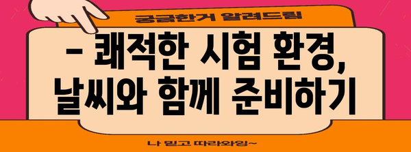 수능 당일 날씨, 지역별 예상 & 대비 꿀팁 | 수능, 날씨, 기온, 옷차림, 대비