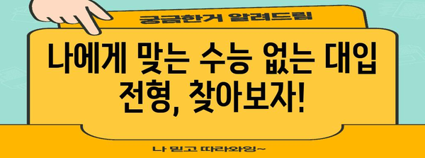 수능 안 보는 대학, 나에게 맞는 선택은? | 수능, 대입, 대학교, 전형, 입시 정보