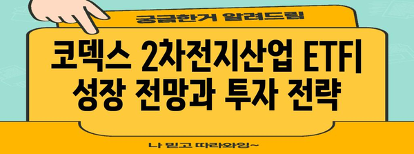 코덱스 2차전지산업 ETF | 성장 전망과 투자 전략