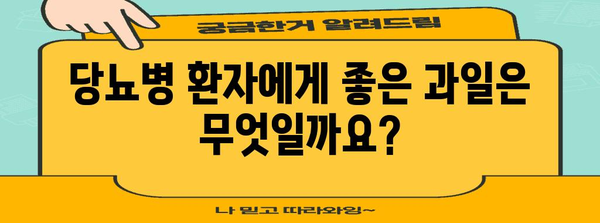 당뇨병 환자를 위한 최고의 과일과 식단 추천