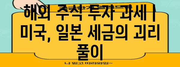 해외 주식 투자 과세 | 미국, 일본 세금의 괴리 풀이