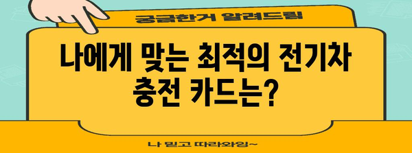 신한 EV 카드 vs 삼성 카드 | 최적의 전기차 충전 혜택 분석