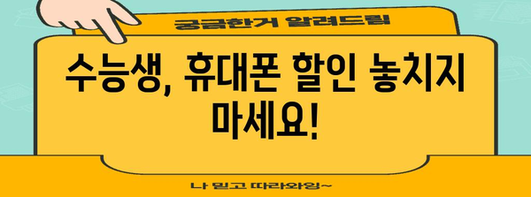 수능 휴대폰 할인 꿀팁! 어떤 혜택이 있을까? | 통신사별, 모델별, 학생 할인 정리