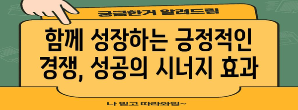 타인의 성공이 우리 삶에 미치는 영향 | 대처 전략