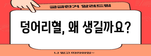 덩어리혈 대처법 | 원인, 대처 방법