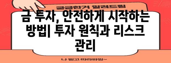 금 투자를 현명하게 | 전문가의 금리 전망과 투자 방법