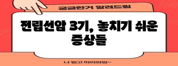 전립선암 3기 | 무시해서는 안 될 빨간 깃발 증상 파악