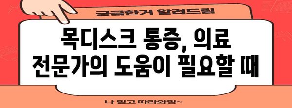 목디스크 통증 완화를 위한 맞춤형 대처법