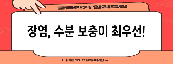 장염 | 빨리 낫는 법 5가지 팁