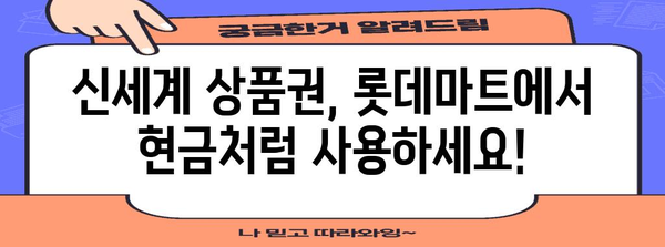 신세계 상품권 롯데마트 사용 가이드 | 편리한 교환 방법과 유의 사항