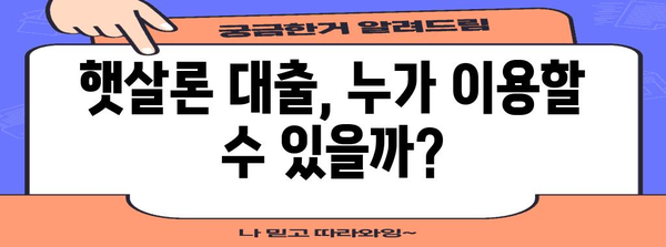 신용점수 낮은 분 위한 햇살론 대출 | 1분 이해하기