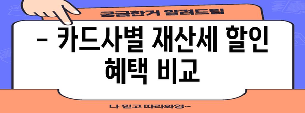 9월 재산세 카드 할인 정리 | 세금 절약 혜택