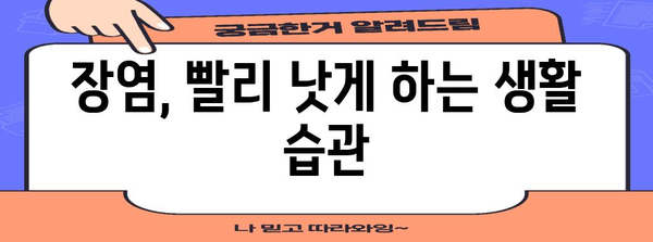 장염 | 빨리 낫는 법 5가지 팁