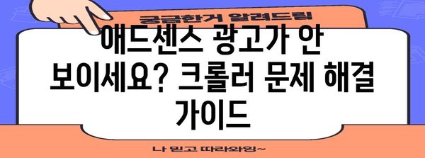 구글 애드센스 광고 노출 문제 해결 | 크롤러 크롤링과 색인 요청 가이드