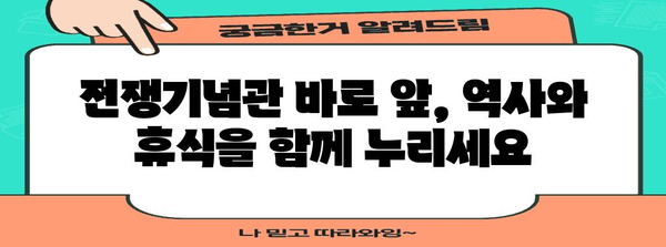 용산 전쟁기념관 호텔 추천 | 최적의 편안함