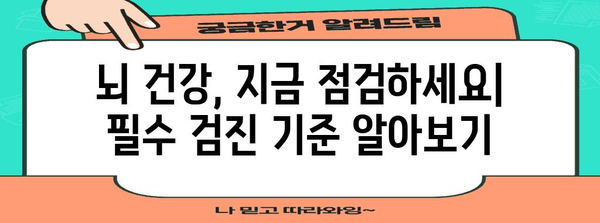 뇌 건강 극대화 가이드 | 검진 기준과 건강한 습관