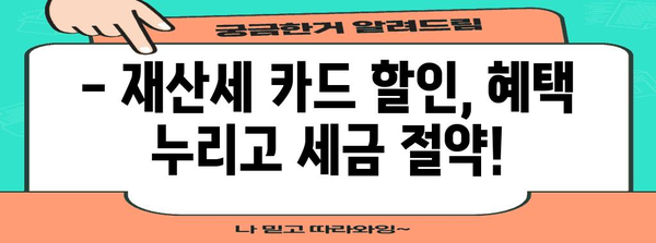 9월 재산세 카드 할인 정리 | 세금 절약 혜택