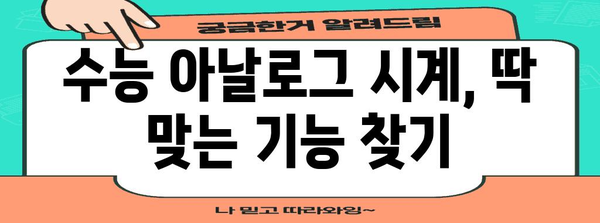 수능 아날로그 시계 선택 가이드| 놓치지 말아야 할 체크 포인트 | 수능 시계 추천, 시험 시간 관리, 기능 비교