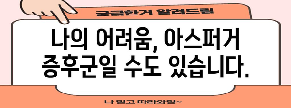 성인 아스퍼거 증후군 진단 및 대처법