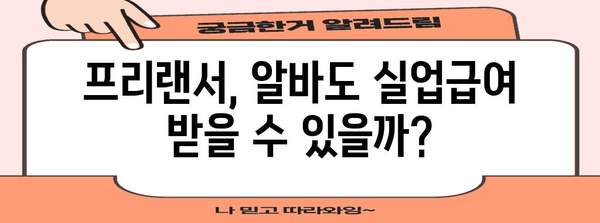 프리랜서와 알바생 위한 실업급여 가이드