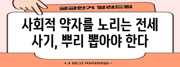 청년 전세 사기 대책 | 피해자 대처와 사회적 임팩트