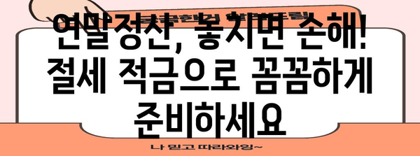 연말정산 혜택 놓치지 마세요! | 연말정산 적금 추천 & 절세 가이드