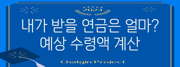 국민연금수령 자격 및 예상 수령액 가이드 | 나이별 기준 및 조기수령 방법