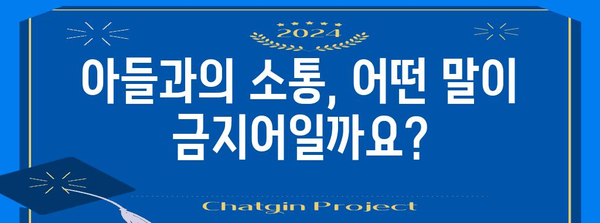 남아와의 건강한 대화, 금기어 주의