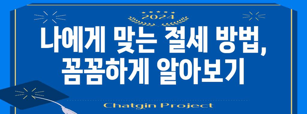 쉽게 이해하는 종합소득세 신고 가이드 | 필수 서류와 절세 비법