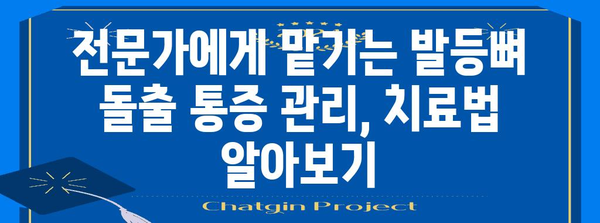 발등뼈 돌출 통증 완화 가이드, 예방과 관리법 전수