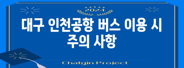 대구 인천공항 간 버스 이용법 | 시간표, 예약 정보