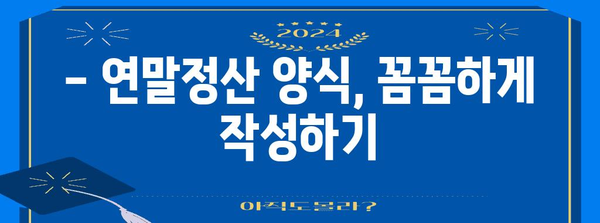 2023년 연말정산, 놓치지 말아야 할 핵심 정리 | 연말정산 가이드, 양식, 환급 팁, 절세