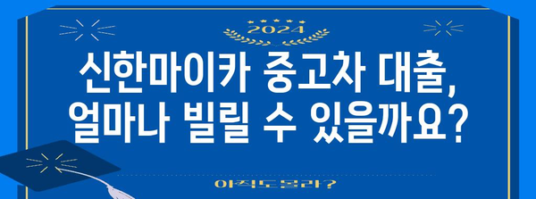 신한마이카 중고차 대출 가이드 | 조건과 절차 파악하기