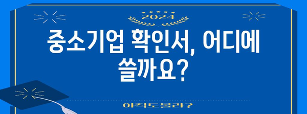 중소기업 확인서 신청 완벽 안내서 | 서류와 주의 사항