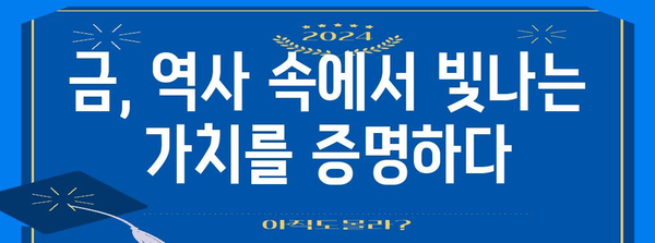 금 투자의 과거, 현재, 미래 | 유익한 분석 및 예측