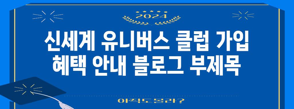 신세계 유니버스 클럽 가입 혜택 안내